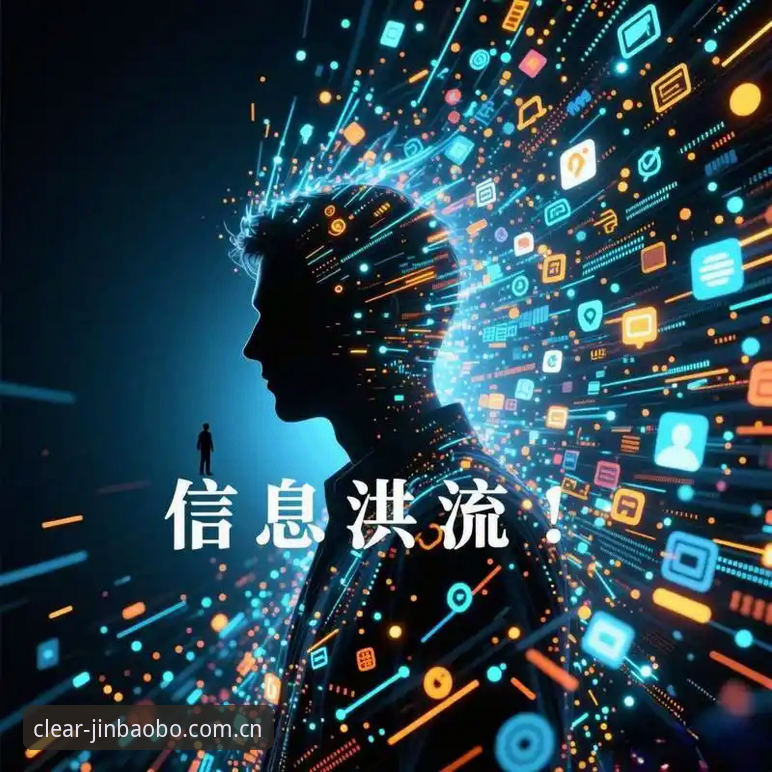 信息过载时代，什么才算"更清晰可信"？